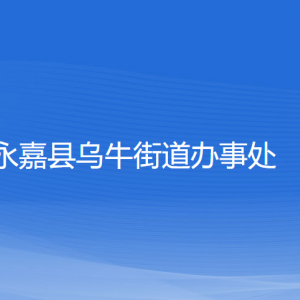 永嘉县乌牛街道办事处各部门负责人和联系电话