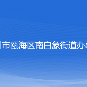 温州市瓯海区南白象街道办事处各部门负责人和联系电话