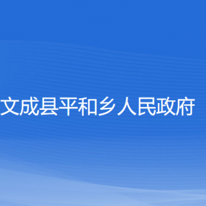 文成县平和乡政府各部门负责人和联系电话