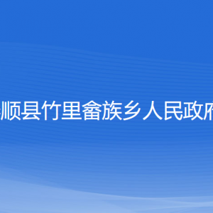 泰顺县竹里畲族乡政府各部门负责人和联系电话