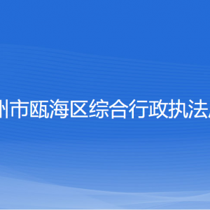 温州市瓯海区综合行政执法局各部门负责人和联系电话