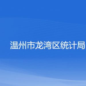 温州市龙湾区统计局各部门负责人和联系电话