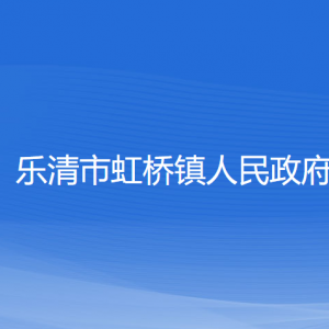 乐清市虹桥镇政府各职能部门负责人家联系电话