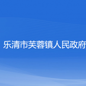 乐清市芙蓉镇政府各部门负责人和联系电话