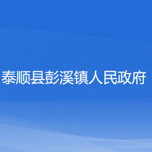 泰顺县彭溪镇人民政府各部门负责人和联系电话