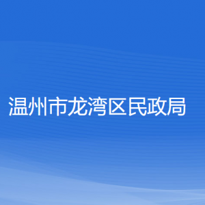 温州市龙湾区民政局各部门负责人和联系电话