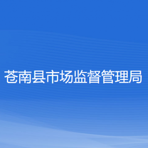 苍南县市场监督管理局各部门负责人和联系电话