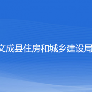 文成县住房和城乡建设局各部门负责人和联系电话