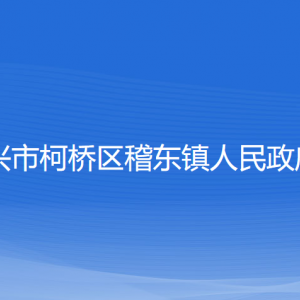 绍兴市柯桥区稽东镇政府各部门负责人和联系电话