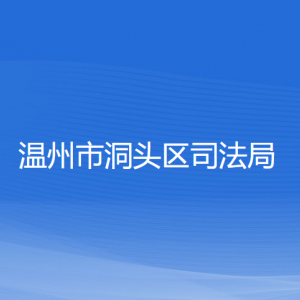 温州市洞头区司法局各部门负责人和联系电话