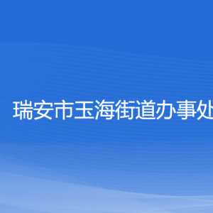 瑞安市玉海街道办事处各部门负责人和联系电话