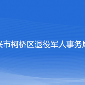 绍兴市柯桥区退役军人事务局各部门负责人和联系电话