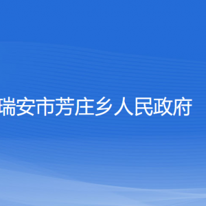 瑞安市芳庄乡政府各职能部门负责人和联系电话