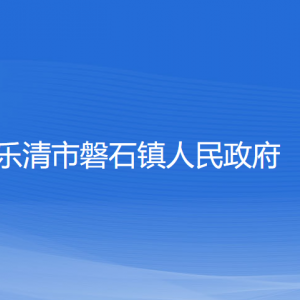 乐清市磐石镇政府各职能部门负责人和联系电话