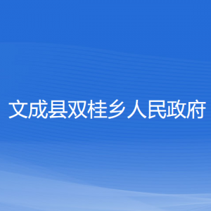 文成县双桂乡政府各部门负责人和联系电话