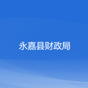 永嘉县财政局各部门负责人和联系电话