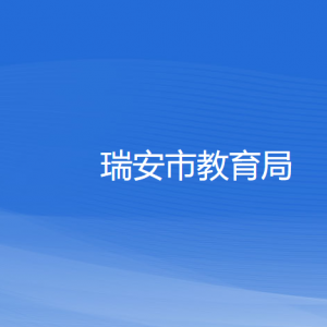 瑞安市教育局各部门负责人和联系电话