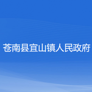 苍南县宜山镇人民政府各部门负责人和联系电话