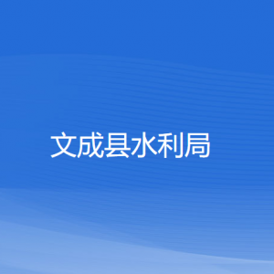 文成县水利局各部门负责人和联系电话