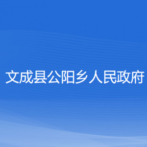 文成县公阳乡政府各部门负责人和联系电话