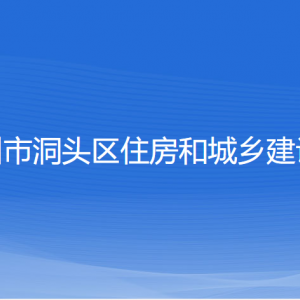 温州市洞头区住房和城乡建设局各部门负责人和联系电话