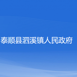 泰顺县泗溪镇人民政府各部门负责人和联系电话