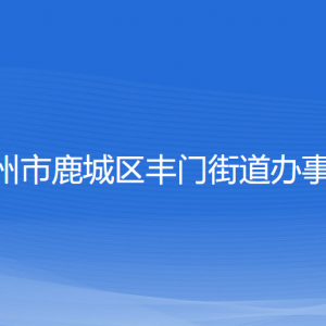 温州市鹿城区丰门街道办事处各部门负责人和联系电话