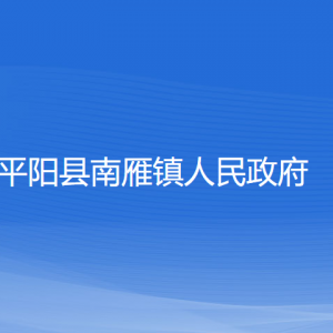 平阳县南雁镇人民政府各部门负责人和联系电话