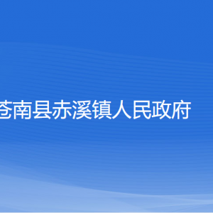 苍南县赤溪镇政府各部门负责人和联系电话