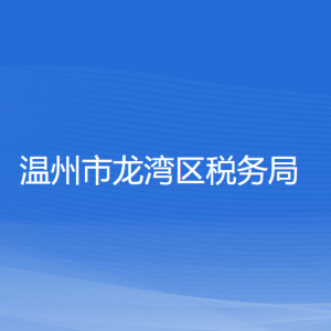 温州市龙湾区税务局涉税投诉举报和纳税服务咨询电话