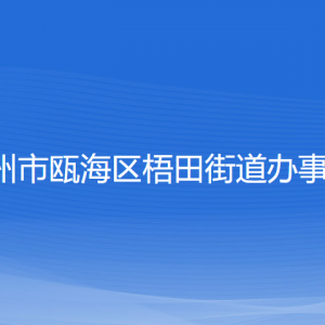 温州市瓯海区梧田街道办事处各部门负责人和联系电话