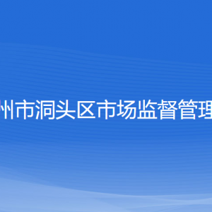 温州市洞头区市场监督管理局各部门负责人和联系电话