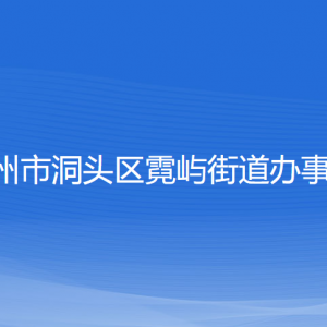 温州市洞头区霓屿街道办事处各部门负责人和联系电话