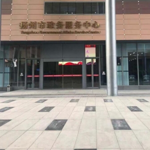 扬州市政务服务中心办事大厅窗口工作时间及咨询电话