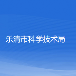 乐清市科学技术局各部门负责人和联系电话