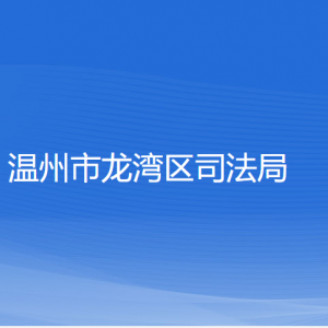 温州市龙湾区司法局各部门负责人和联系电话