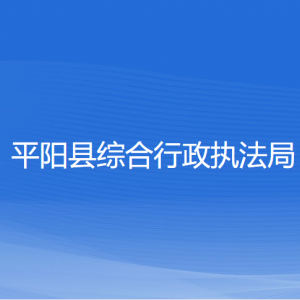 平阳县综合行政执法局各部门负责人和联系电话