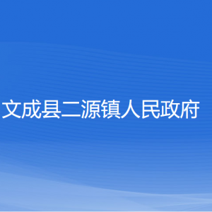 文成县二源镇政府各部门负责人和联系电话