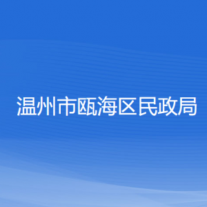 温州市瓯海区民政局各部门负责人和联系电话