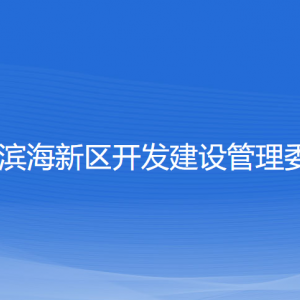 瑞安滨海新区开发建设管委会各部门负责人和联系电话