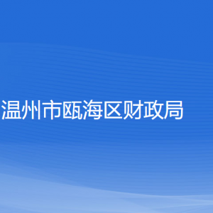 温州市瓯海区财政局各部门负责人和联系电话