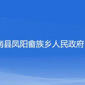 苍南县凤阳畲族乡政府各部门负责人和联系电话