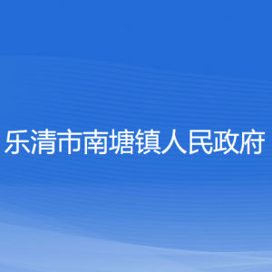 乐清市南塘镇政府各职能部门负责人和联系电话