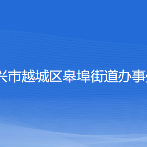 绍兴市越城区皋埠街道办事处各部门负责人和联系电话