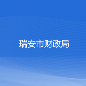 瑞安市财政局各部门负责人和联系电话