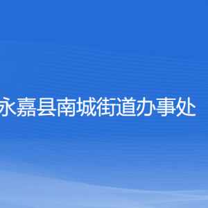 永嘉县南城街道办事处各部门负责人和联系电话