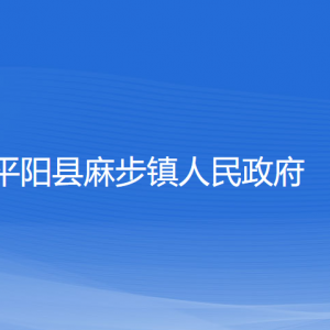 平阳县麻步镇人民政府各部门负责人和联系电话