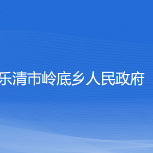 乐清市岭底乡人民政府各部门负责人和联系电话