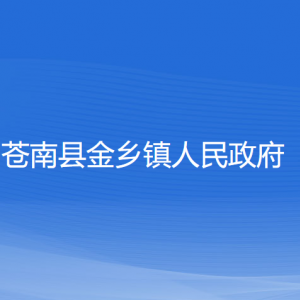 苍南县金乡镇政府各部门负责人和联系电话