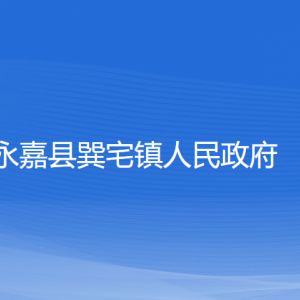 永嘉县巽宅镇人民政府各部门负责人和联系电话